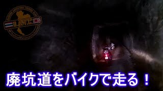 Tiger800 暗黒の廃坑道をバイクで走る！ อุโมงค์ ดร.ผล กลีบบัว EP.82