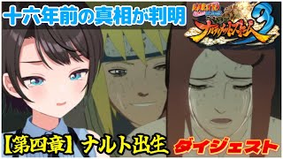 大空スバルの『NARUTO -ナルト- 疾風伝 ナルティメットストーム3』第四章 ナルト出生 ダイジェスト※ネタバレあり【ホロライブ切り抜き】