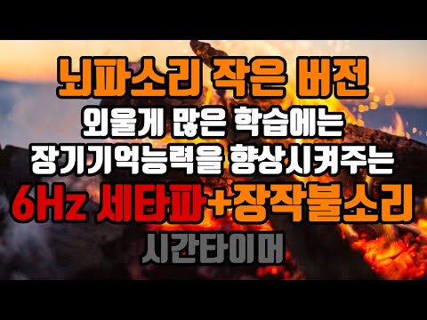 ⭐암기용 (뇌파소리 작은 버전) 😃 장기기억세타파 + 장작불소리🔥 + 시간타이머🕜 | 6.0 Hz 세타파 + 장작불 - 장기기억저장 | 6.0 Hz EEG+Wood Fire