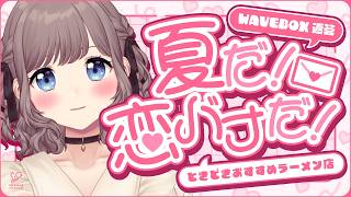 夏といえば恋バナ＆恋愛相談❣｜雑談/WAVEBOX返答