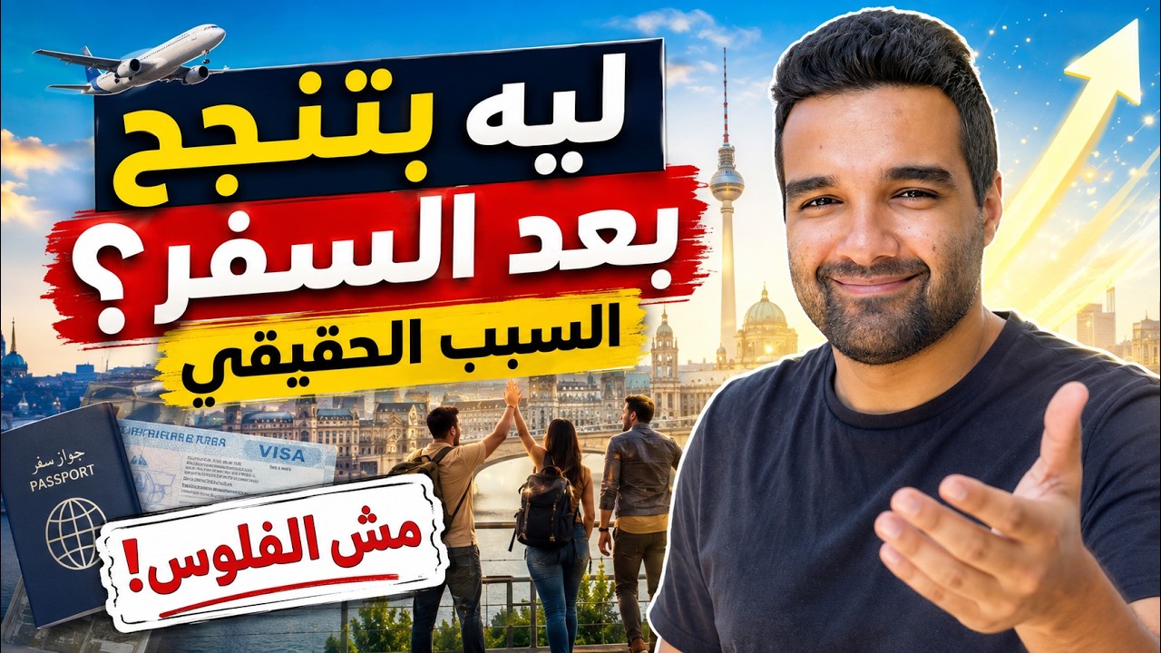 لية الناس بتنجح لما بتسافر ؟ لا مش السبب الي انت فاكرة 