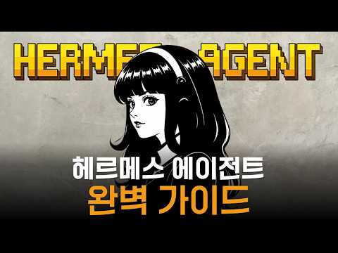 완벽 정리: 나만의 24시간 자가 학습 AI, 헤르메스 에이전트(Hermes Agent) 설치부터 활용까지
