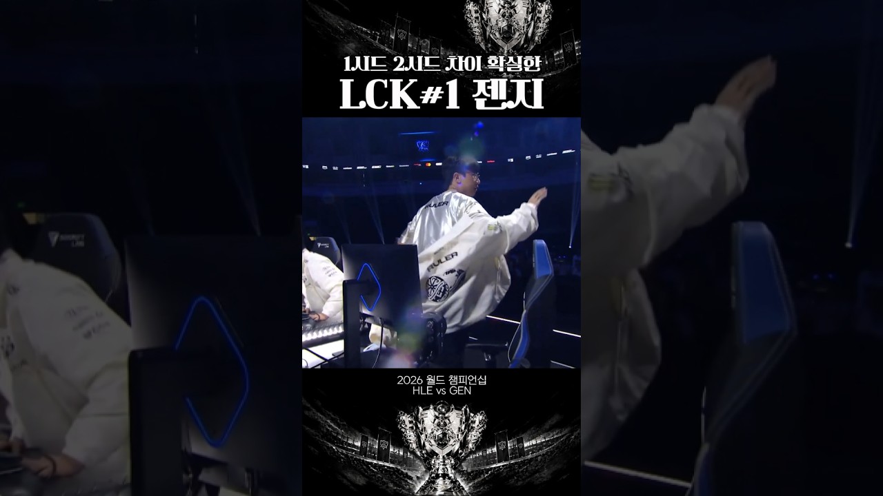 [2026 월즈] 1시드 2시드 차이 확실하게 보여준 젠지
