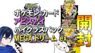 ＃4【開封】ポケモンカードゲーム【アビスアイ】【メガドリーム】 開封！【ハイクラスパック】