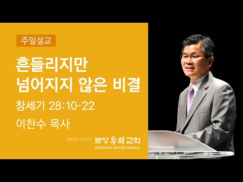 2022-11-20 설교 | 흔들리지만 넘어지지 않은 비결 | 이찬수 목사 | 분당우리교회 주일설교