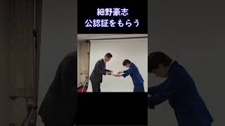 【細野豪志】公認証をもらう#細野豪志 #自民党 #細野GO志 #静岡東部 #54歳 #ことを為すために #高市総理