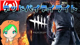 【DbD】すきなきらーはまいけるです。【初見歓迎】