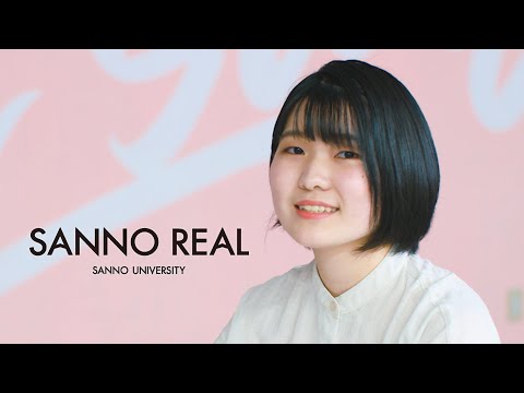 【SANNO一般選抜入学者の声】自分が成長する場所へ
