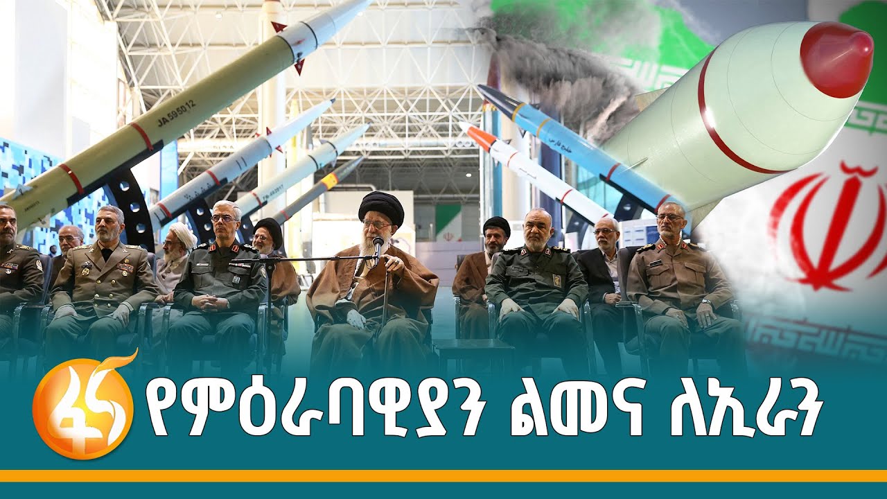 ለምዕራባዊያን እጅ ያልሰጠችው ኢራን