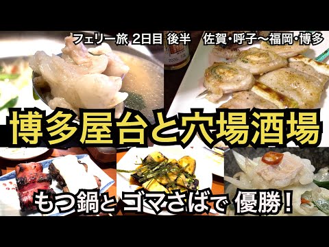 ¡El mejor rendimiento de costos! ¡Me impresionó cuando encontré la exquisita olla caliente de despojos (1000 yenes)! Desde el puesto de comida de Hakata hasta el bar poco conocido... ¡la caballa al sésamo y las albóndigas de calamar seguro que arrasan! ¡Y muy recomendado para viajeros solitarios! [Hakata Gourmet]