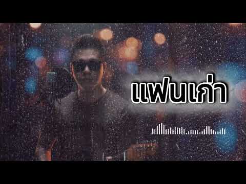 แฟนเก่า - ลาบานูน Cover to Rock Boy Version 