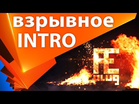 💥 Делаем взрывное 🔥 огненное ИНТРО в After Effects анимация логотипа для заставки - AEplug 111 Video