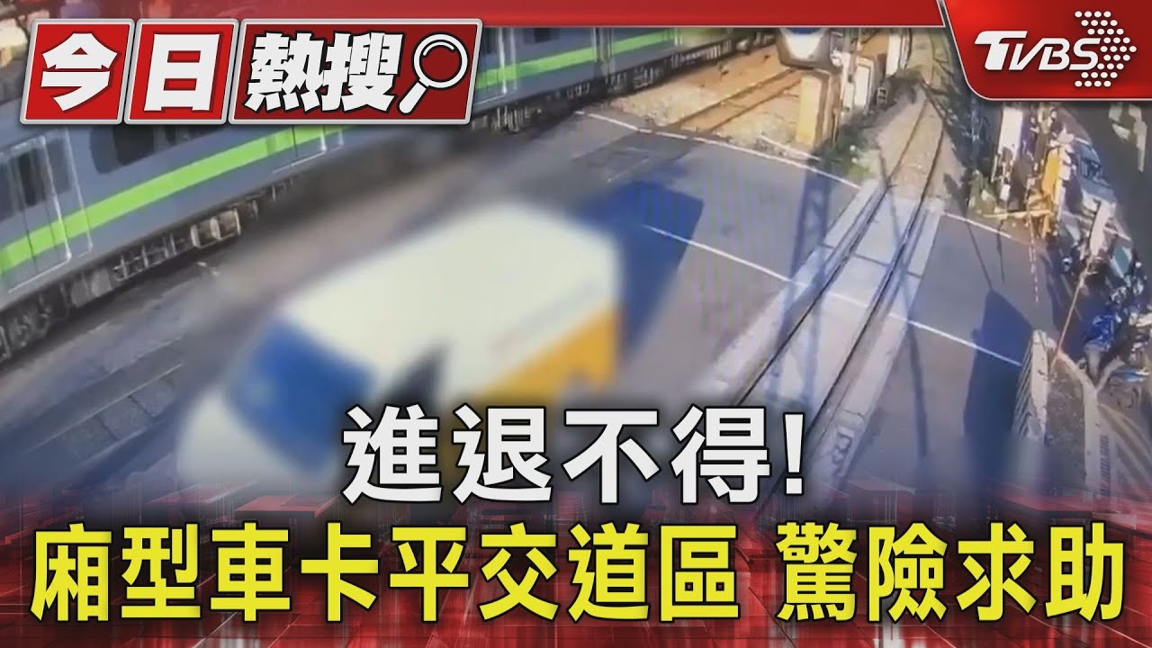 進退不得！廂型車卡平交道區　驚險求助