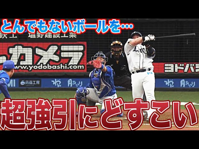 【え、それ打つん？】ライオンズ・山川 超強引どすこい