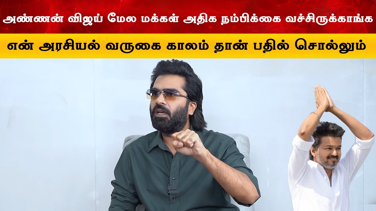 அண்ணன் விஜய் மேல மக்கள் அதிக நம்பிக்கை வச்சிருக்கா?