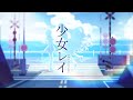 少女レイ (Shoujorei) - みきとP (MikitoP) 【Cover by Chiyo Chiyori】 #UtaIndoRelay