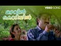 Mazhavil Kodiyil Video Song Aniyan Bava Chettan Bava Biju Narayanan K S Chithra