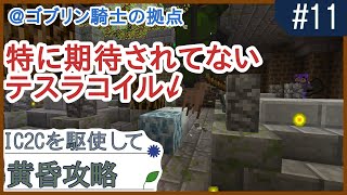 【Minecraft】IC2Cを駆使して黄昏攻略 ＃11 〜ゴブリン騎士の拠点攻略〜【工業化MOD ゆっくり実況】