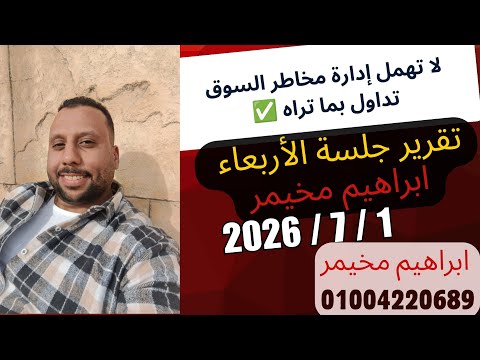 تقرير جلسة نهاية الأسبوع الأربعاء 1 يوليو 2026