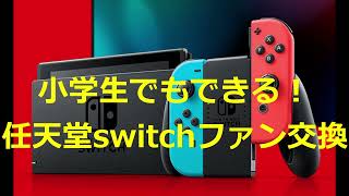 【任天堂switch修理】小学生でもできる内部ファン交換！