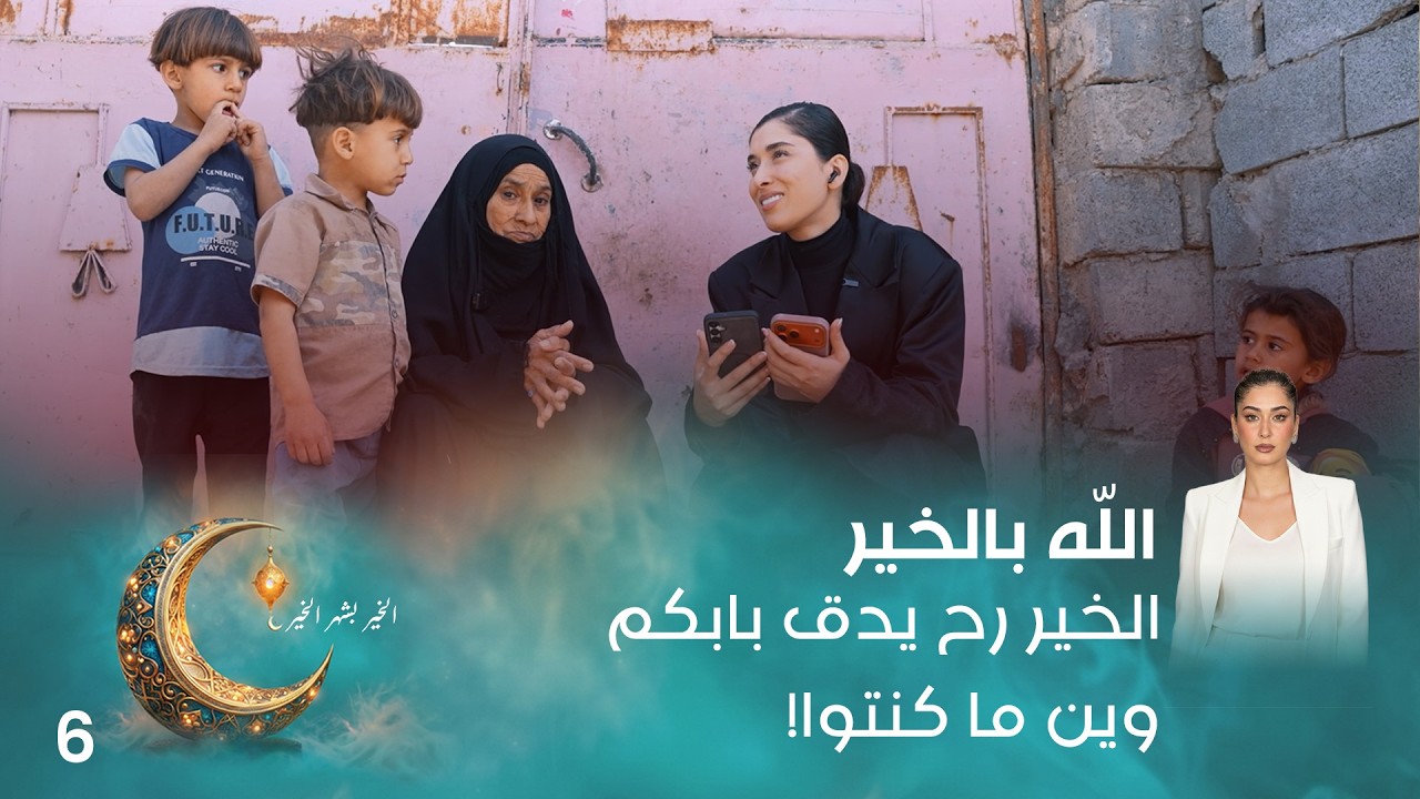 فيديو | الخير رح يدق بابكم وين ما كنتوا ! - اللّه بالخير - الحلقة ٦