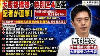 【大阪都構想特別区4区案】吉村洋文代表に記者が直撃！「前回の否決理由に応えられるのか4区案の修正点は？住民の声公明党＆自民党の反対意見にどう答える？日本維新の会大阪維新の会代表2026年8月6日（木）