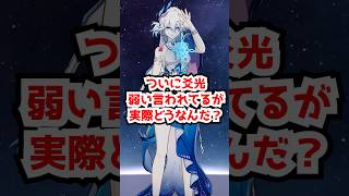 巷で爻光弱いって見かけたけど本当？銀狼パから外れる？#崩壊スターレイル #銀狼lv999 #パール #虚照 #爻光 #火花    #honkaistarrail  　#hsrcreators