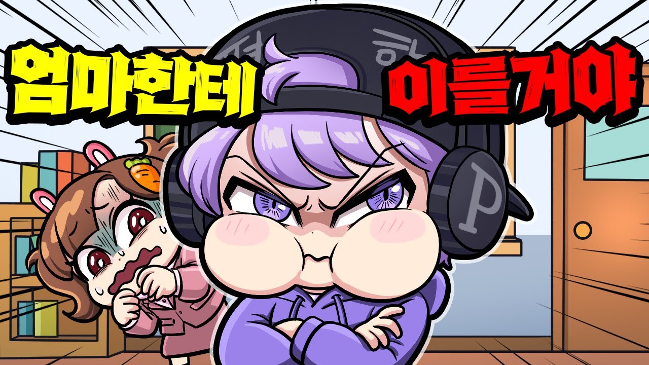 마마보이가 된 잼민이 평학이... 제발 이르지마