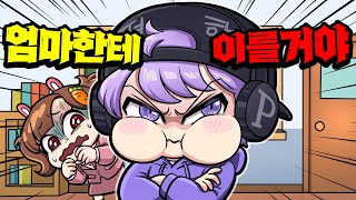 마마보이가 된 잼민이 평학이... 제발 이르지마