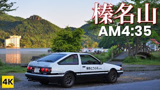 ［AE86 4K ASMR］配達の時間 〜榛名山（秋名山）早朝ドライブ 【INITIAL D】
