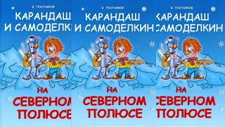 Карандаш и Самоделкин на Северном Полюсе - Валентин Постников