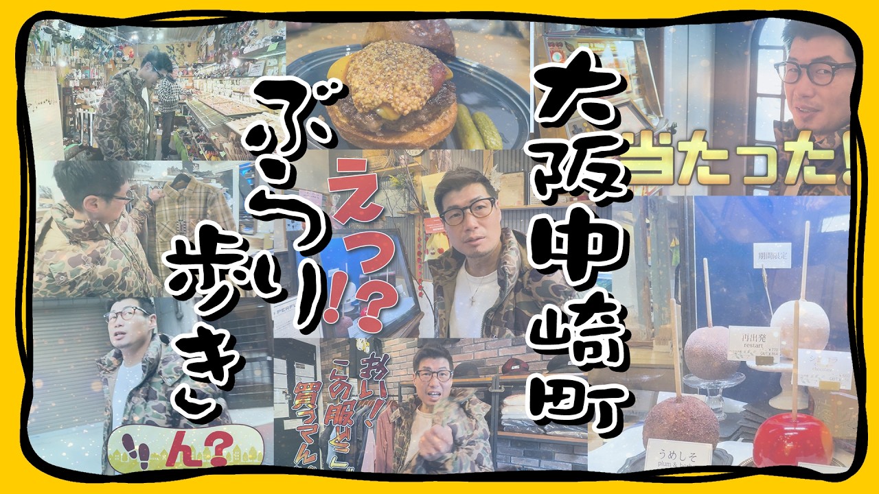 大阪・中崎町ぶらり歩き！