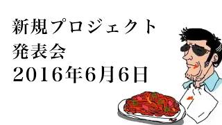 第26回 新規プロジェクト発表会【蘭たん】