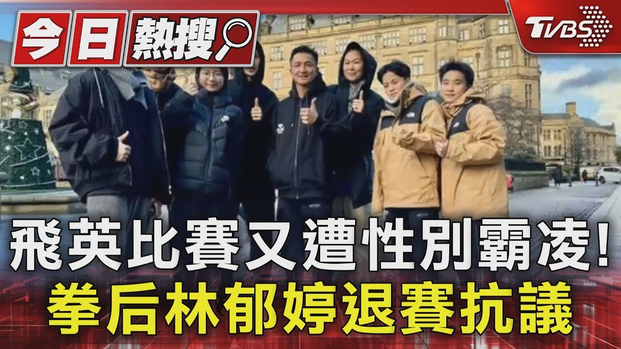飛英比賽又遭性別霸凌! 拳后林郁婷退賽抗議