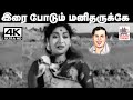 Irai Podum Manitharukke தத்துவம் கலந்த பட்டுக்கோட்�