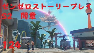ゼンレスゾーンゼロ　プレイ動画　シーズン2間章　いつかの妄想に、アンコール　04