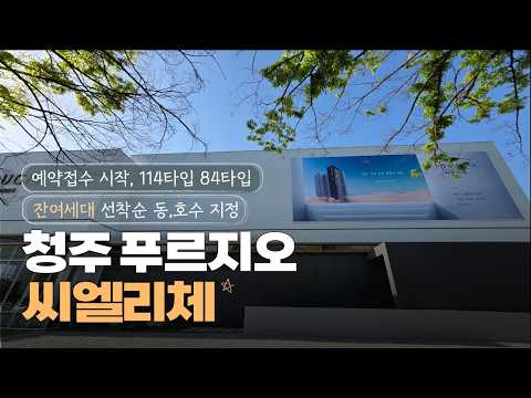청주 푸르지오 씨엘리체 잔여세대 선착순 동호수 지정 예약접수 시…
