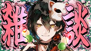 【 #雑談配信 】花より、団子より、吾猫無名。【 #吾猫無名 / #個人Vtuber 】