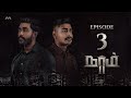 NAAM S2 நாம் S2 EP3 The Purpose Tamil Web Series