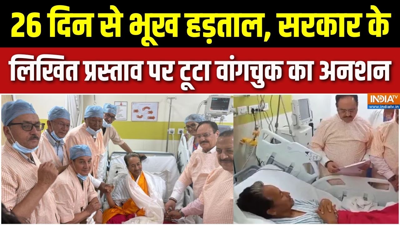 Wangchuk Ends Hunger Strike: 26 दिन से भूख हड़ताल, सरकार के लिखित प्रस्ता?
