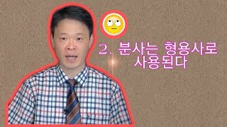 2 분사은 쓰임  현재 분사는 형용사로 사용된다
