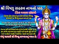 Vishnu Sahastra Path | વિષ્ણુ સહસ્ત્ર પાઠ | Vishnu Sahasranamam gujarati