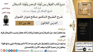 30 من 32 /شرح كتاب الفرقان بين أولياء الرحمن وأولياء الشيطان/صالح الفوزان/العقيدة/كبار العلماء image