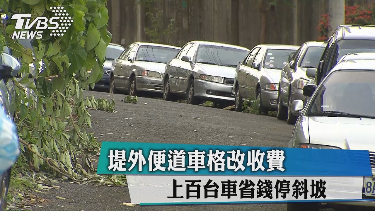 堤外便道車格改收費 上百台車省錢停斜坡