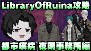 【Library Of Ruina】ゆっくり解説攻略！誰でもクリアできる司書になれるシリーズ！第4幕「都市疾病・夜明事務所編」【ライブラリーオブルイナ】