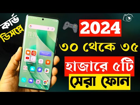 ৩০/৩৫ হাজার টাকার মধ্যে স্মার্টফোন ২০২৪ | Top 5 Best Mobile Phones Under 30000 to 35000 Taka in 2024