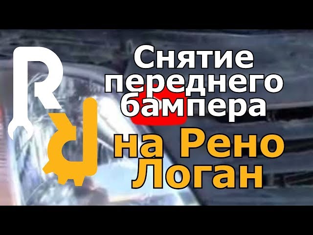 Как Снять И Установить Переднее Крыло На Рено Логан