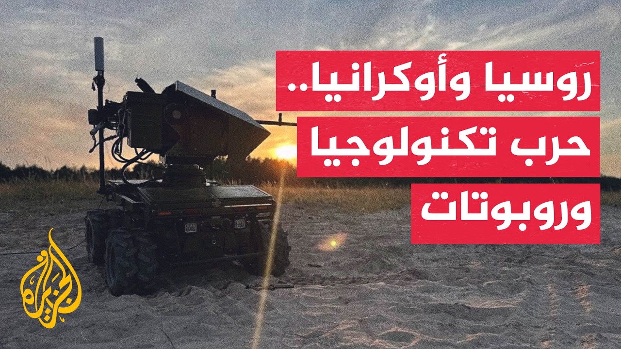 روسيا وأوكرانيا تطوران قدراتهما العسكرية بالاعتماد على تقنيات حديثة والذكا?
