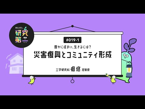 #019-1. 工学研究科の建築計画学者 ー 豊かに住まい、生きるには？災害復興とコミュニティ形成1