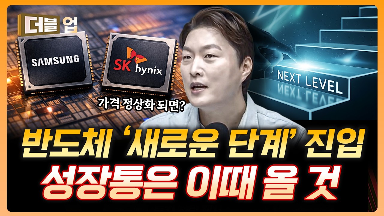 반도체는 이제 완전히 재평가 될 것 | 이형수 HSL파트너스 대표 [더블업]